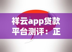 祥云app贷款平台测评：正规机构+快速放款+低息方案详解