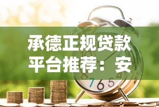 承德正规贷款平台推荐：安全可靠的低息借款渠道