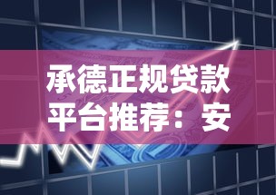 承德正规贷款平台推荐：安全可靠的低息借款渠道