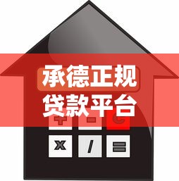 承德正规贷款平台推荐：安全可靠的低息借款渠道