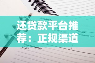 还贷款平台推荐：正规渠道选择与避坑指南