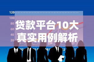 贷款平台10大真实用例解析：如何高效解决资金难题