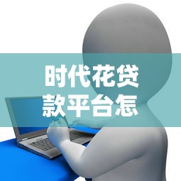 时代花贷款平台怎么样？正规贷款平台申请攻略解析