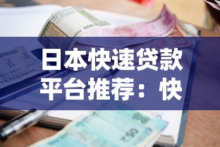 日本快速贷款平台推荐：快速审批与低利率指南