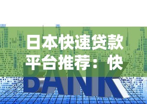 日本快速贷款平台推荐：快速审批与低利率指南