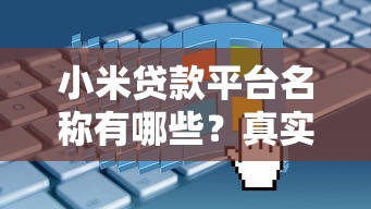 小米贷款平台名称有哪些？真实产品特点及申请指南
