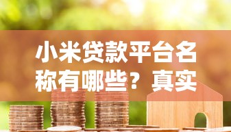 哆咪贷款平台靠谱吗？真实评测与使用体验分享