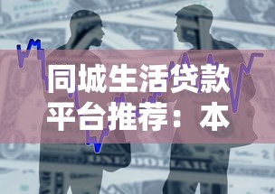 同城生活贷款平台推荐：本地快速借贷指南