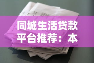 同城生活贷款平台推荐：本地快速借贷指南