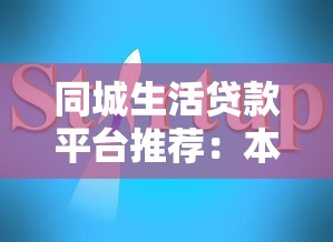 同城生活贷款平台推荐：本地快速借贷指南