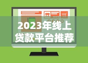 2023年线上贷款平台推荐：正规、低息、放款快的选择