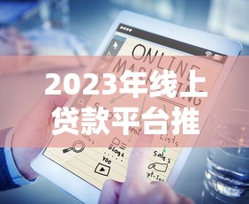 2023年线上贷款平台推荐：正规、低息、放款快的选择