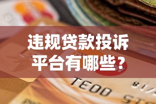 违规贷款投诉平台有哪些？如何选择靠谱渠道维护权益