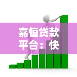 嘉恒贷款平台：快速解决资金需求的可靠选择