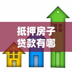 抵押房子贷款有哪些正规平台？如何避开风险选对机构