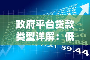 小微助农贷款平台：低息资金助力乡村振兴