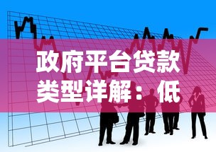 政府平台贷款类型详解：低息政策与申请指南