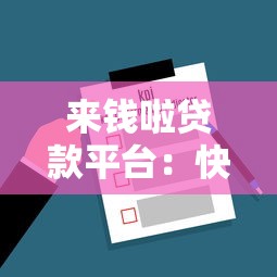 来钱啦贷款平台：快速到账的借款解决方案