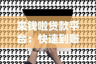 来钱啦贷款平台：快速到账的借款解决方案