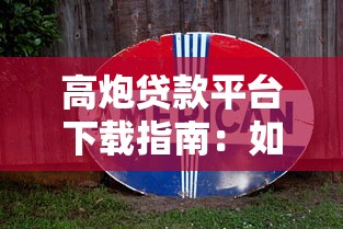 麦麦乐购贷款平台合法吗？真实资质与用户避坑指南