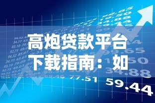 高炮贷款平台下载指南：如何安全获取及风险提示