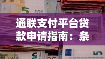 通联支付平台贷款申请指南：条件、流程及注意事项全解析