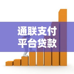 通联支付平台贷款申请指南：条件、流程及注意事项全解析