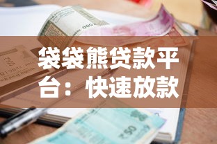 袋袋熊贷款平台：快速放款、低利率，满足你的资金需求