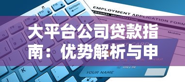 大平台公司贷款指南:优势解析与申请流程全攻略 大平台公司贷款指南:优势解析与申请流程全攻略