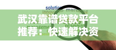 武汉靠谱贷款平台推荐:快速解决资金难题 武汉靠谱贷款平台推荐:快速解决资金难题