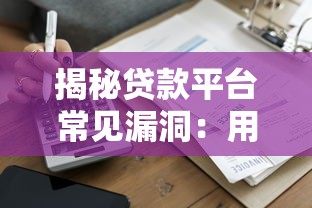 揭秘贷款平台常见漏洞:用户如何识别与防范风险 揭秘贷款平台常见漏洞:用户如何识别与防范风险