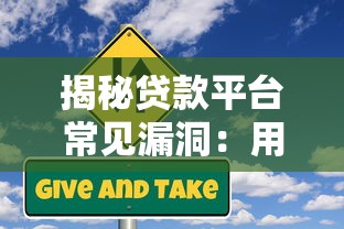 揭秘贷款平台常见漏洞:用户如何识别与防范风险 揭秘贷款平台常见漏洞:用户如何识别与防范风险