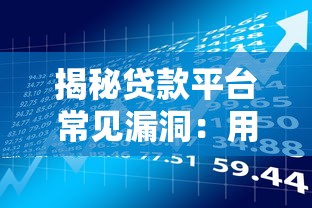 揭秘贷款平台常见漏洞:用户如何识别与防范风险 揭秘贷款平台常见漏洞:用户如何识别与防范风险