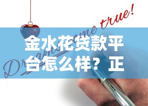 金水花贷款平台怎么样？正规贷款渠道与申请攻略全解析