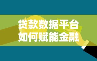 贷款数据平台如何赋能金融机构？核心功能与价值解析