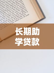 长期助学贷款平台推荐：低息助学方案与申请流程详解