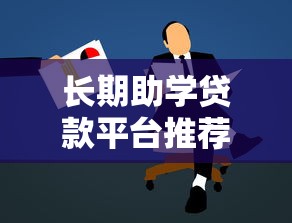 长期助学贷款平台推荐：低息助学方案与申请流程详解