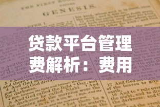 贷款平台管理费解析：费用构成与避坑指南