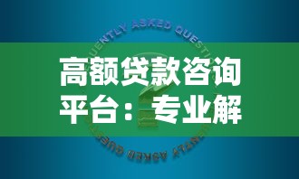 高额贷款咨询平台：专业解决方案助你轻松融资