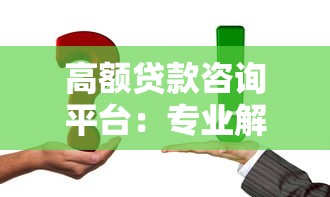 高额贷款咨询平台：专业解决方案助你轻松融资
