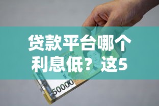 贷款平台哪个利息低？这5类渠道比价更划算