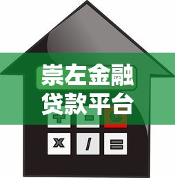 崇左金融贷款平台：如何选择正规低息贷款服务？