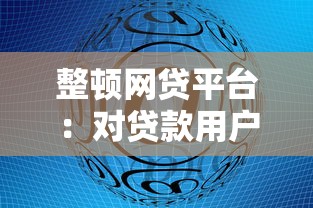整顿网贷平台：对贷款用户的影响与应对策略