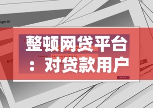 整顿网贷平台：对贷款用户的影响与应对策略