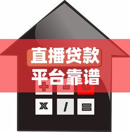 直播贷款平台靠谱吗?如何选择安全可靠的借贷渠道 直播贷款平台靠谱吗?如何选择安全可靠的借贷渠道