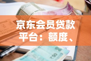 京东会员贷款平台：额度、利率、申请条件全解析