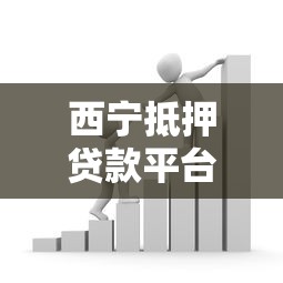 西宁抵押贷款平台推荐：如何快速获取资金支持？