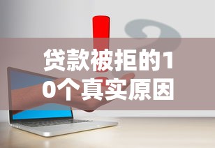 贷款被拒的10个真实原因及解决方法（含避坑指南）