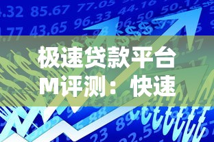 极速贷款平台M评测：快速到账、低息借款全攻略