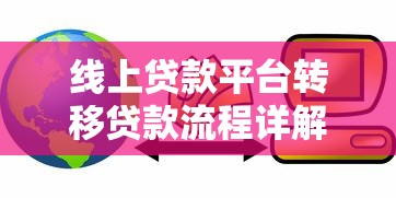 线上贷款平台转移贷款流程详解与注意事项